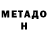 МЕТАДОН VHQ Amazingkbr